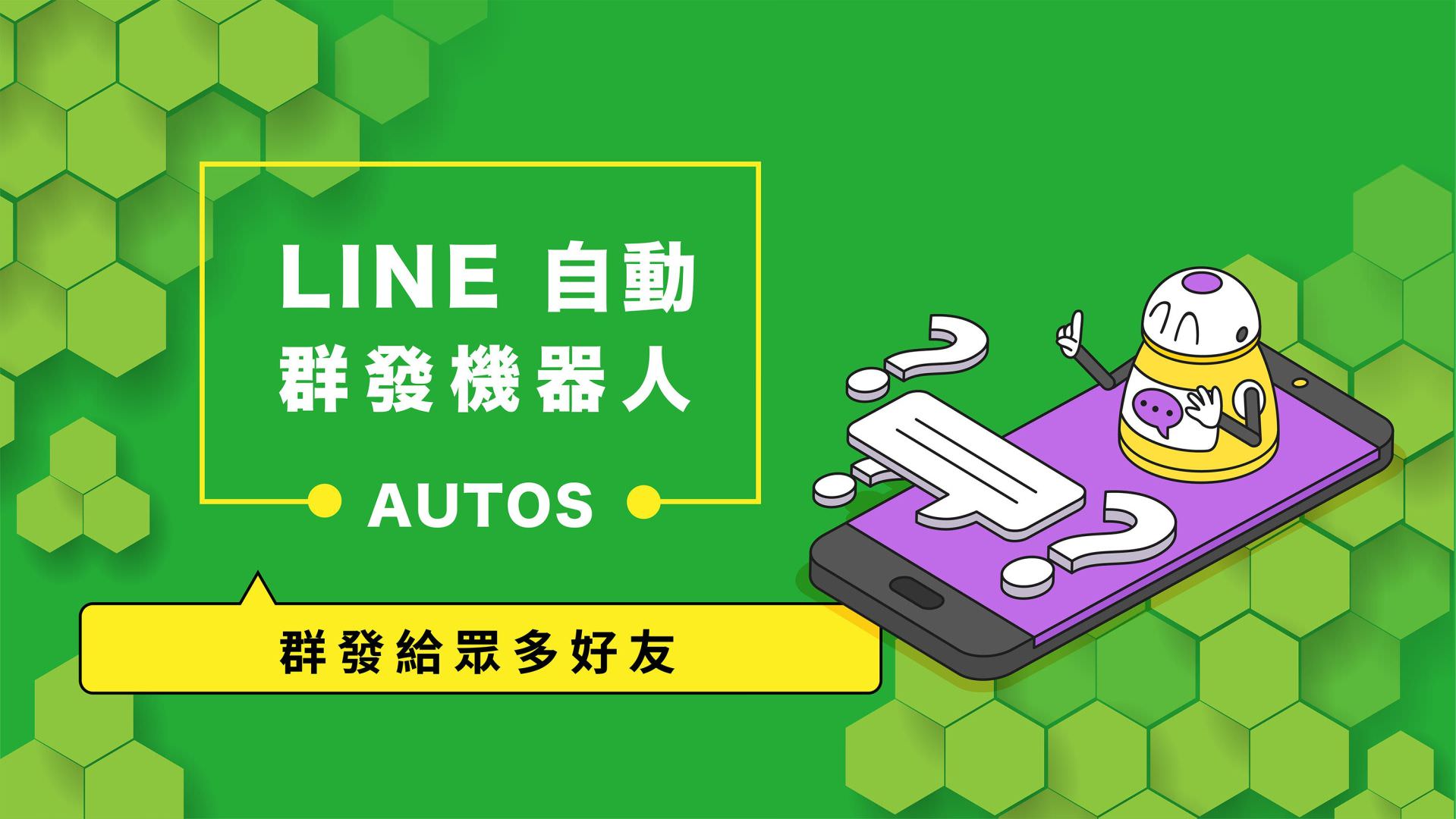 免費的LINE自動群發機器人